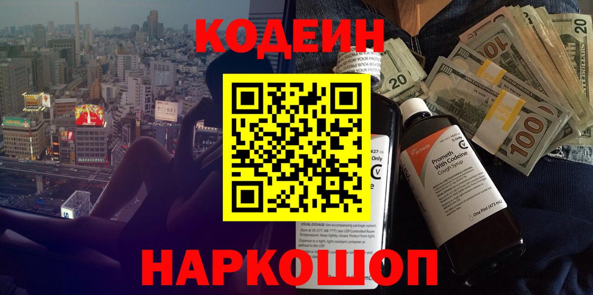 Кодеин напиток Lean (лин)  как найти наркотики  Кодеин Purple Drank  Новокубанск  Вход с VPN 